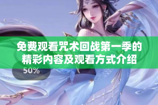 免费观看咒术回战第一季的精彩内容及观看方式介绍