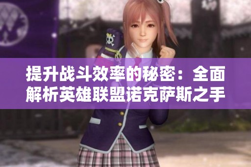 提升战斗效率的秘密：全面解析英雄联盟诺克萨斯之手加点与装备选择技巧