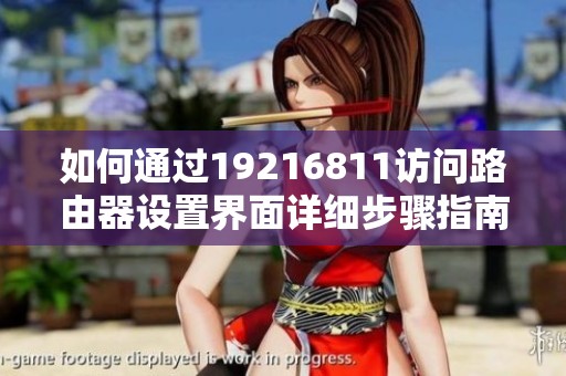 如何通过19216811访问路由器设置界面详细步骤指南