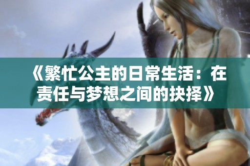 《繁忙公主的日常生活：在责任与梦想之间的抉择》