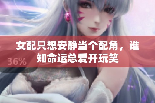 女配只想安静当个配角，谁知命运总爱开玩笑