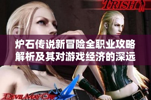 炉石传说新冒险全职业攻略解析及其对游戏经济的深远影响分析
