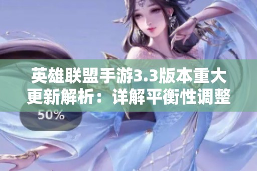 英雄联盟手游3.3版本重大更新解析：详解平衡性调整与全新特性展望