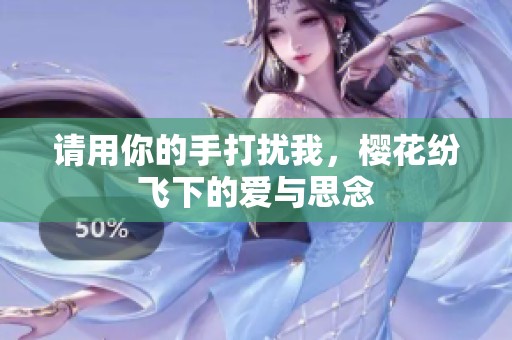 请用你的手打扰我，樱花纷飞下的爱与思念