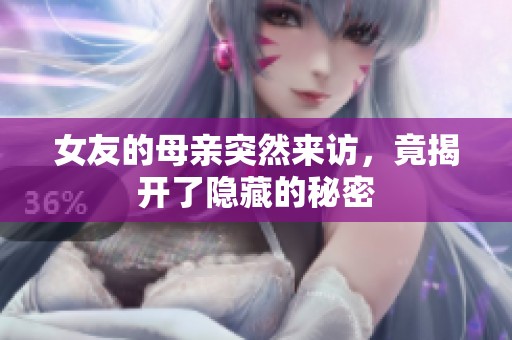 女友的母亲突然来访，竟揭开了隐藏的秘密