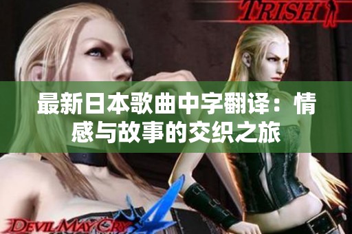 最新日本歌曲中字翻译：情感与故事的交织之旅