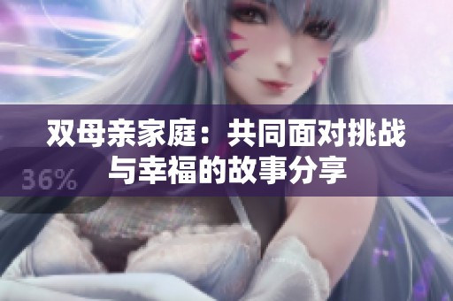 双母亲家庭：共同面对挑战与幸福的故事分享