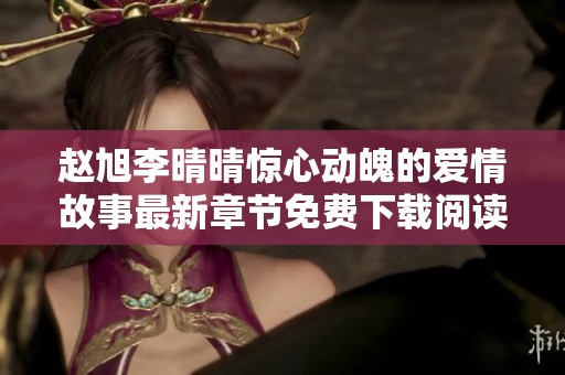 赵旭李晴晴惊心动魄的爱情故事最新章节免费下载阅读