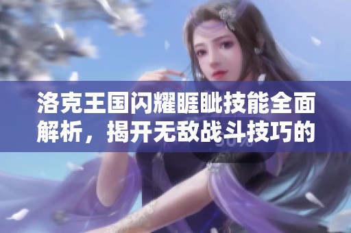 洛克王国闪耀睚眦技能全面解析，揭开无敌战斗技巧的神秘面纱