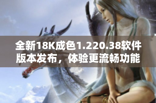 全新18K成色1.220.38软件版本发布，体验更流畅功能提升