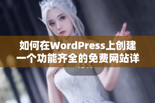 如何在WordPress上创建一个功能齐全的免费网站详细指南