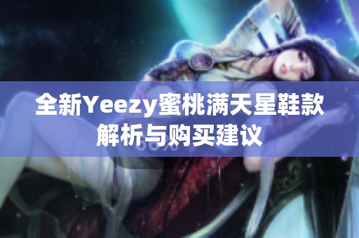 全新Yeezy蜜桃满天星鞋款解析与购买建议