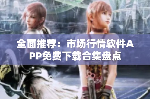 全面推荐：市场行情软件APP免费下载合集盘点