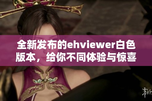 全新发布的ehviewer白色版本，给你不同体验与惊喜