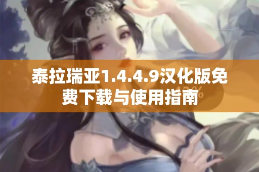 泰拉瑞亚1.4.4.9汉化版免费下载与使用指南