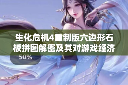 生化危机4重制版六边形石板拼图解密及其对游戏经济的影响分析
