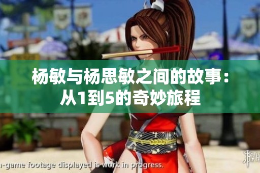 杨敏与杨思敏之间的故事：从1到5的奇妙旅程