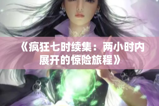 《疯狂七时续集：两小时内展开的惊险旅程》