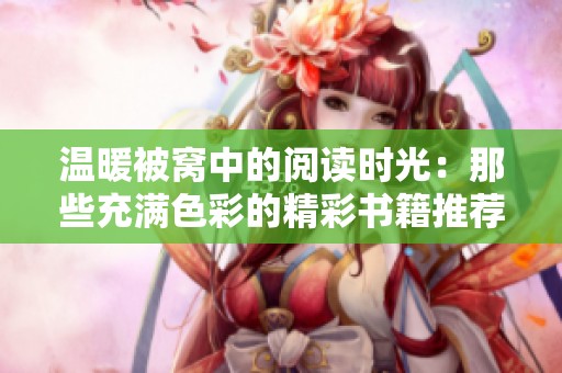 温暖被窝中的阅读时光：那些充满色彩的精彩书籍推荐