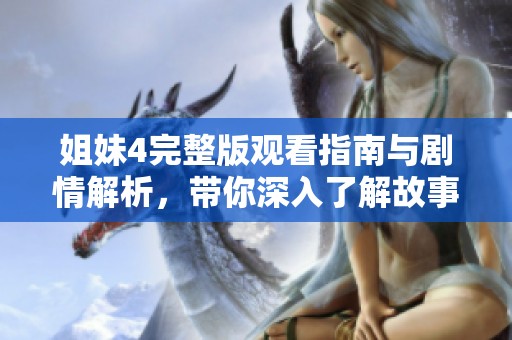 姐妹4完整版观看指南与剧情解析，带你深入了解故事发展