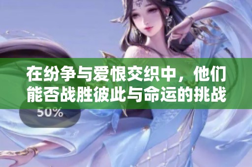 在纷争与爱恨交织中，他们能否战胜彼此与命运的挑战