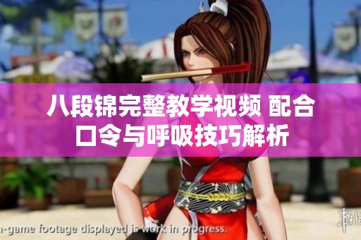 八段锦完整教学视频 配合口令与呼吸技巧解析