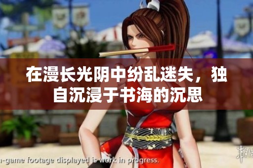 在漫长光阴中纷乱迷失，独自沉浸于书海的沉思
