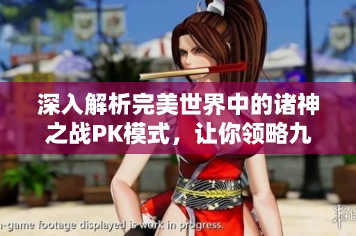 深入解析完美世界中的诸神之战PK模式，让你领略九鼎手游的精彩玩法