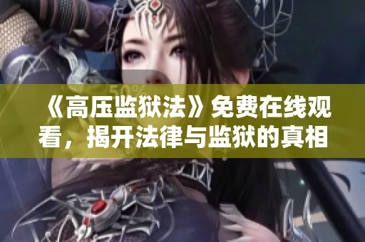 《高压监狱法》免费在线观看，揭开法律与监狱的真相