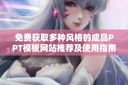 免费获取多种风格的成品PPT模板网站推荐及使用指南