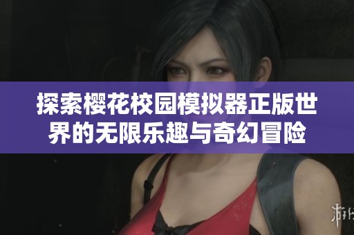 探索樱花校园模拟器正版世界的无限乐趣与奇幻冒险