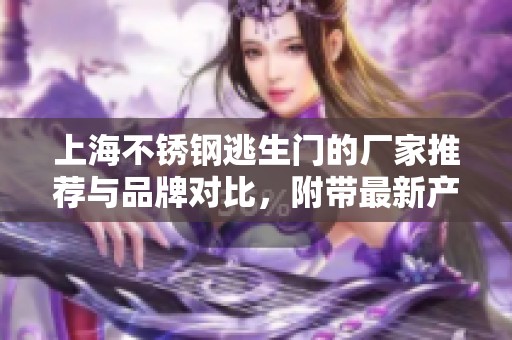 上海不锈钢逃生门的厂家推荐与品牌对比，附带最新产品图片及市场热度分析
