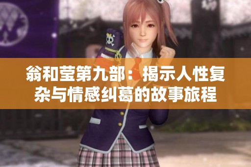 翁和莹第九部：揭示人性复杂与情感纠葛的故事旅程