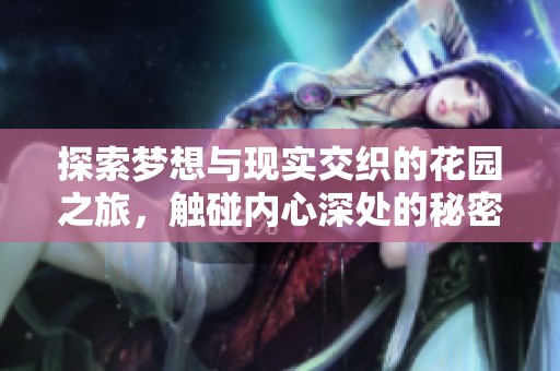 探索梦想与现实交织的花园之旅，触碰内心深处的秘密