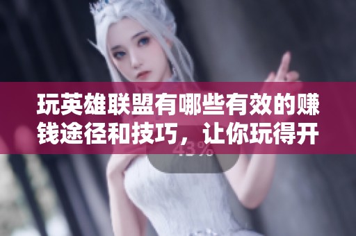 玩英雄联盟有哪些有效的赚钱途径和技巧，让你玩得开心又能赚收益