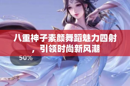 八重神子素颜舞蹈魅力四射，引领时尚新风潮