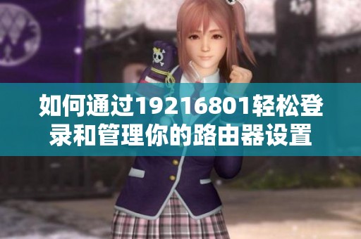 如何通过19216801轻松登录和管理你的路由器设置