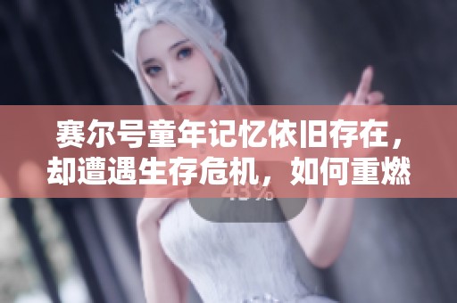赛尔号童年记忆依旧存在，却遭遇生存危机，如何重燃昔日辉煌和热情