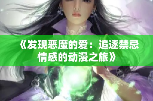 《发现恶魔的爱：追逐禁忌情感的动漫之旅》
