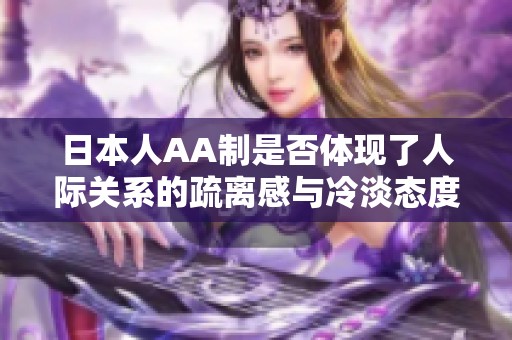 日本人AA制是否体现了人际关系的疏离感与冷淡态度
