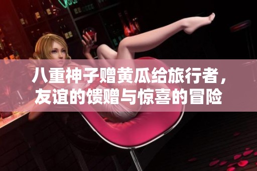 八重神子赠黄瓜给旅行者，友谊的馈赠与惊喜的冒险