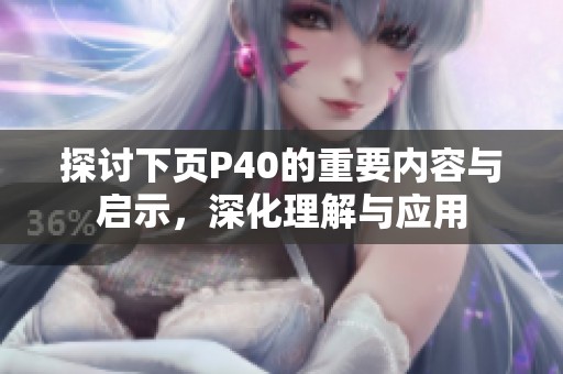 探讨下页P40的重要内容与启示，深化理解与应用