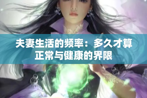 夫妻生活的频率：多久才算正常与健康的界限