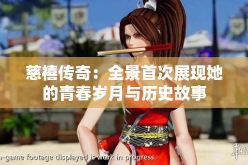 慈禧传奇：全景首次展现她的青春岁月与历史故事