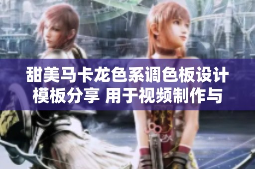 甜美马卡龙色系调色板设计模板分享 用于视频制作与创意项目