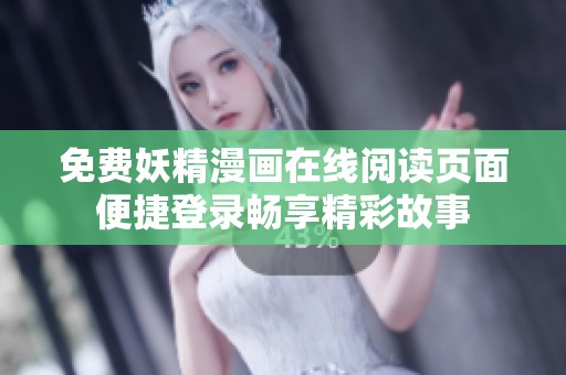 免费妖精漫画在线阅读页面便捷登录畅享精彩故事