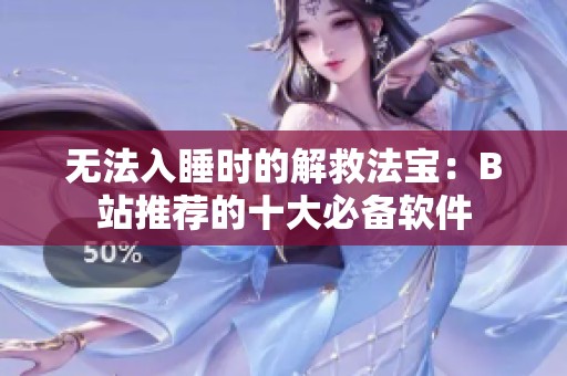无法入睡时的解救法宝：B站推荐的十大必备软件