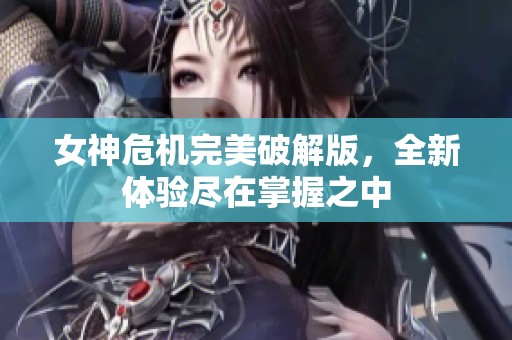 女神危机完美破解版，全新体验尽在掌握之中