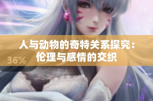 人与动物的奇特关系探究：伦理与感情的交织