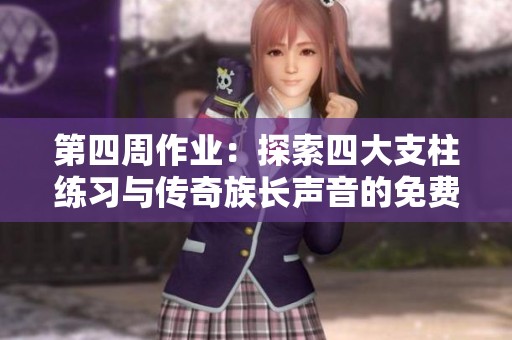 第四周作业：探索四大支柱练习与传奇族长声音的免费在线聆听体验